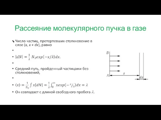 Рассеяние молекулярного пучка в газе