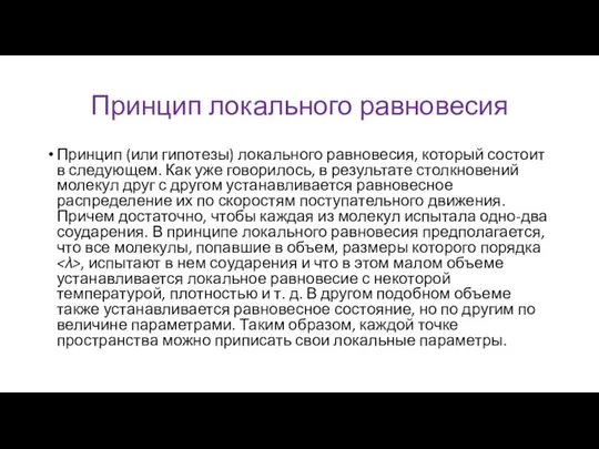 Принцип локального равновесия Принцип (или гипотезы) локального равновесия, который состоит в