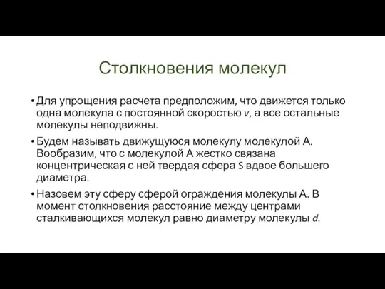 Столкновения молекул Для упрощения расчета предположим, что движется только одна молекула