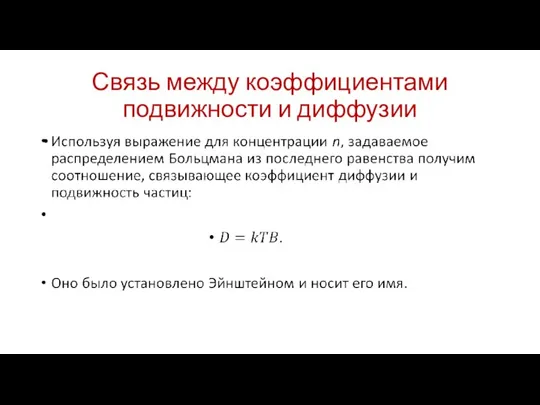 Связь между коэффициентами подвижности и диффузии