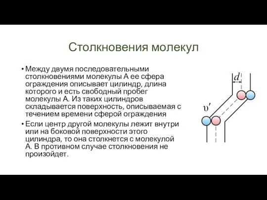 Столкновения молекул Между двумя последовательными столкновениями молекулы А ее сфера ограждения