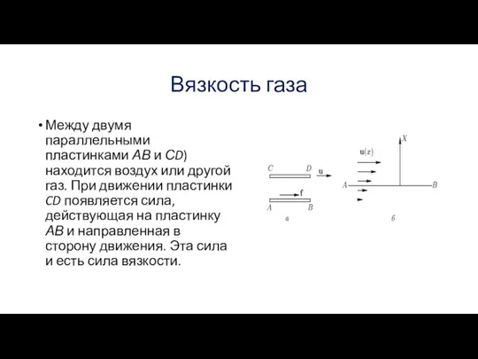 Вязкость газа Между двумя параллельными пластинками АВ и СD) находится воздух