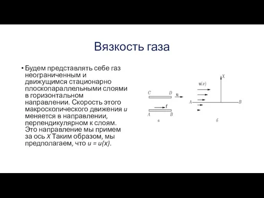 Вязкость газа Будем представлять себе газ неограниченным и движущимся стационарно плоскопараллельными