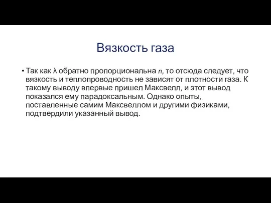 Вязкость газа Так как λ обратно пропорциональна n, то отсюда следует,