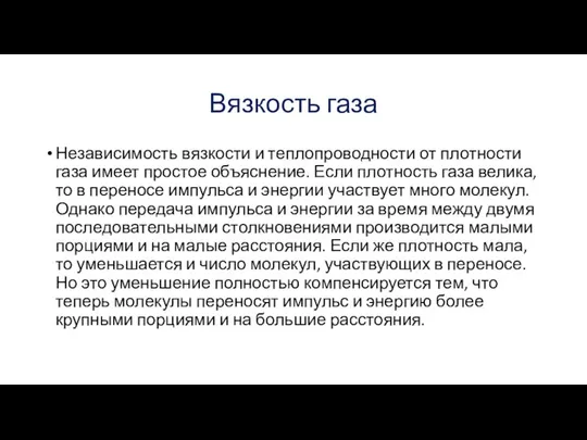 Вязкость газа Независимость вязкости и теплопроводности от плотности газа имеет простое