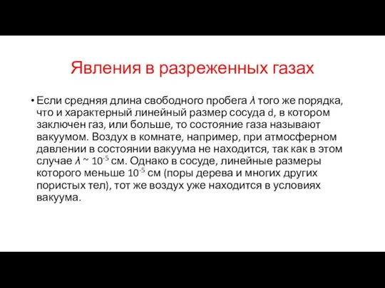 Явления в разреженных газах Если средняя длина свободного пробега λ того