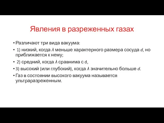 Явления в разреженных газах Различают три вида вакуума: 1) низкий, когда