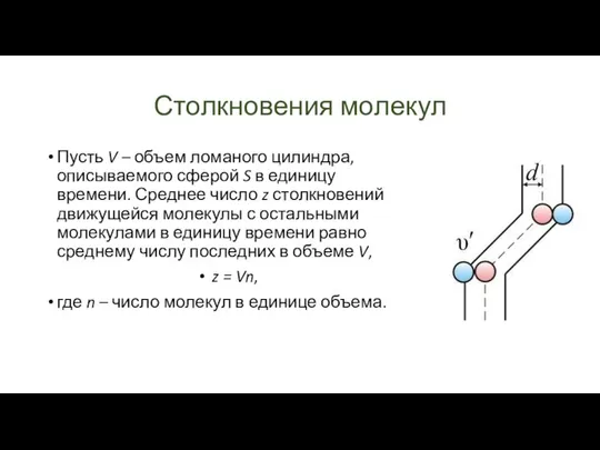 Столкновения молекул Пусть V – объем ломаного цилиндра, описываемого сферой S