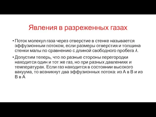 Явления в разреженных газах Поток молекул газа через отверстие в стенке