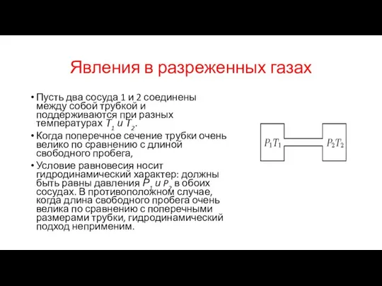 Явления в разреженных газах Пусть два сосуда 1 и 2 соединены