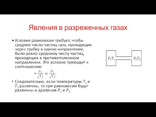 Явления в разреженных газах