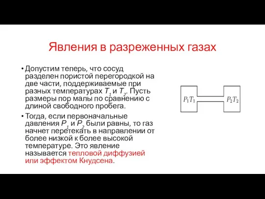 Явления в разреженных газах Допустим теперь, что сосуд разделен пористой перегородкой