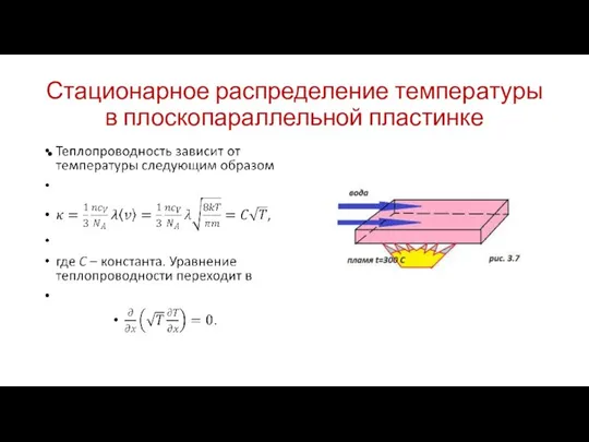 Стационарное распределение температуры в плоскопараллельной пластинке