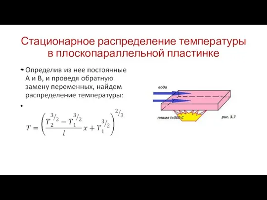 Стационарное распределение температуры в плоскопараллельной пластинке