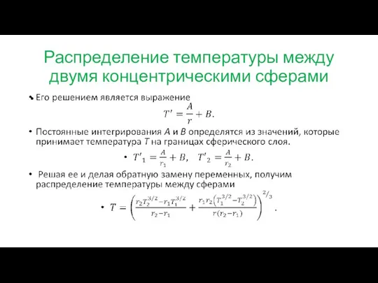 Распределение температуры между двумя концентрическими сферами