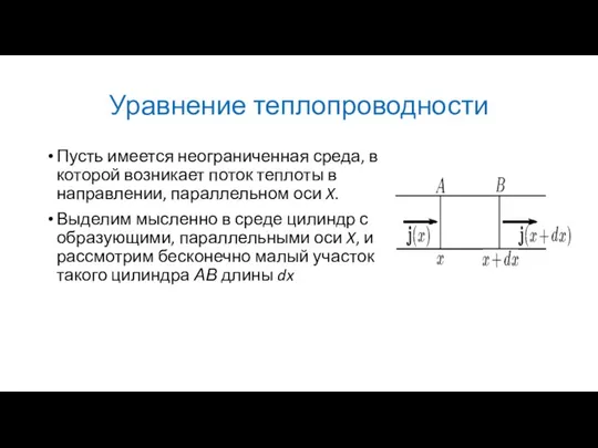 Уравнение теплопроводности Пусть имеется неограниченная среда, в которой возникает поток теплоты