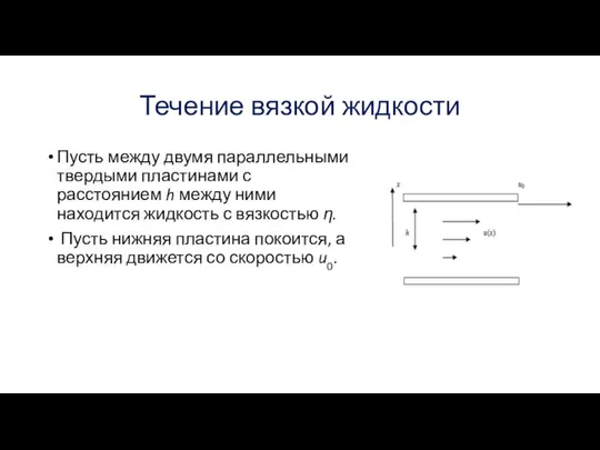 Течение вязкой жидкости Пусть между двумя параллельными твердыми пластинами с расстоянием