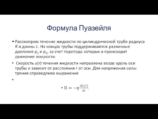 Формула Пуазейля