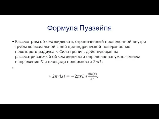 Формула Пуазейля