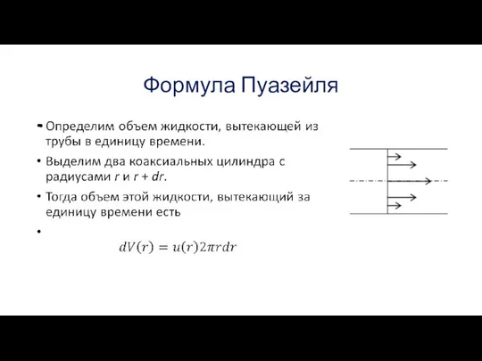 Формула Пуазейля