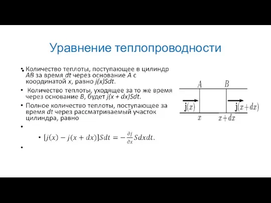 Уравнение теплопроводности