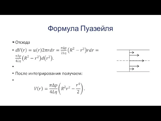 Формула Пуазейля