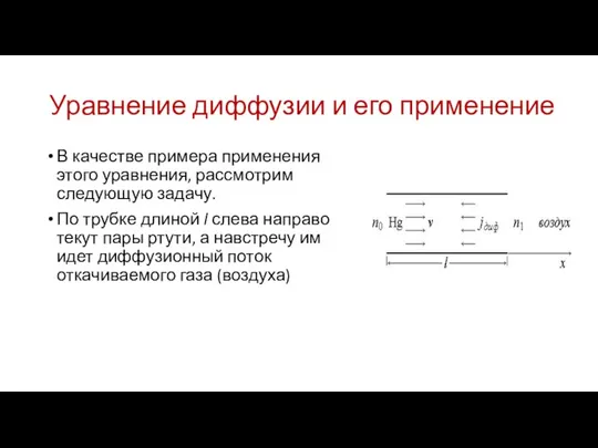 Уравнение диффузии и его применение В качестве примера применения этого уравнения,