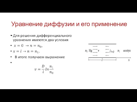 Уравнение диффузии и его применение