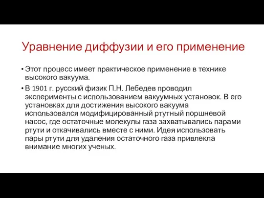 Уравнение диффузии и его применение Этот процесс имеет практическое применение в