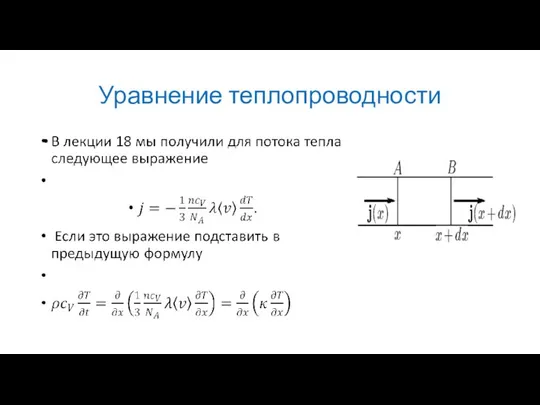 Уравнение теплопроводности