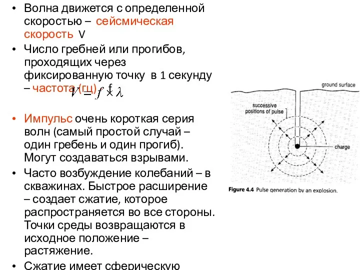 Волна движется с определенной скоростью – сейсмическая скорость V Число гребней