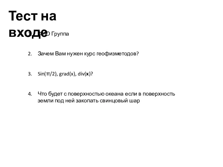 Тест на входе ФИО Группа Зачем Вам нужен курс геофизметодов? Sin(π/2),