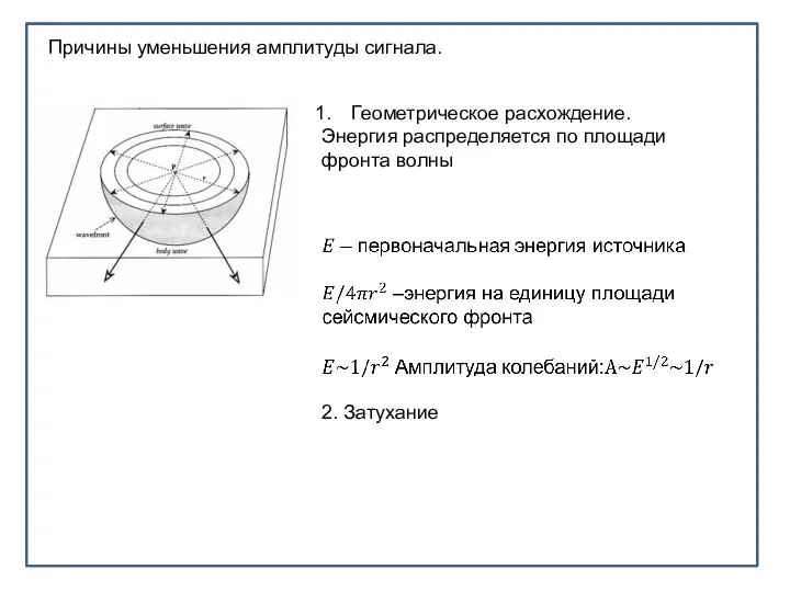 Причины уменьшения амплитуды сигнала. Геометрическое расхождение. Энергия распределяется по площади фронта волны 2. Затухание