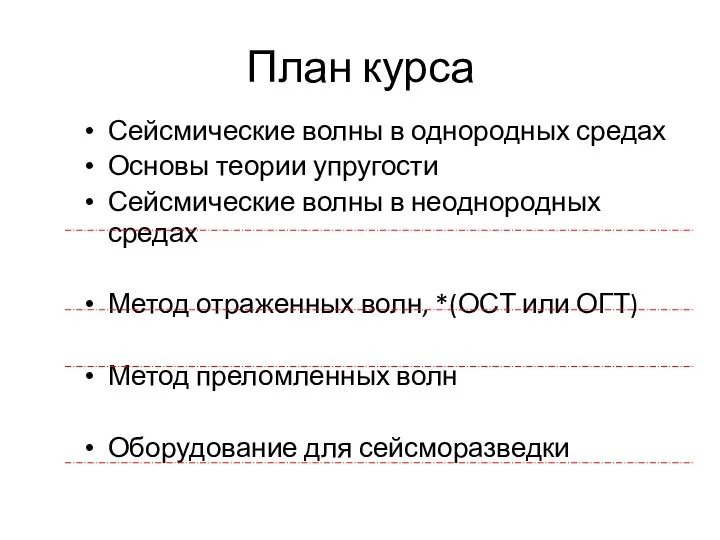 План курса Сейсмические волны в однородных средах Основы теории упругости Сейсмические