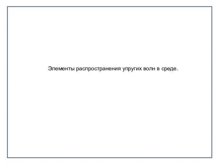 Элементы распространения упругих волн в среде.