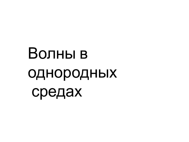 Волны в однородных средах