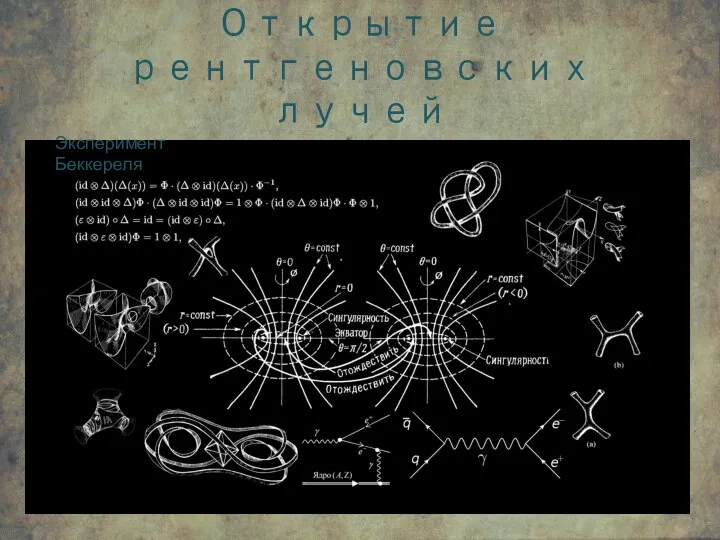 Открытие рентгеновских лучей Эксперимент Беккереля