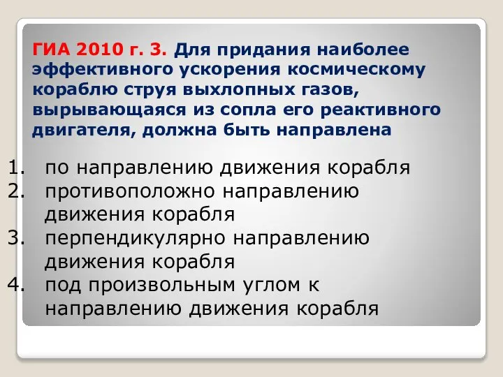 ГИА 2010 г. 3. Для придания наиболее эффективного ускорения космическому кораблю