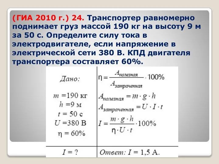 (ГИА 2010 г.) 24. Транспортер равномерно поднимает груз массой 190 кг