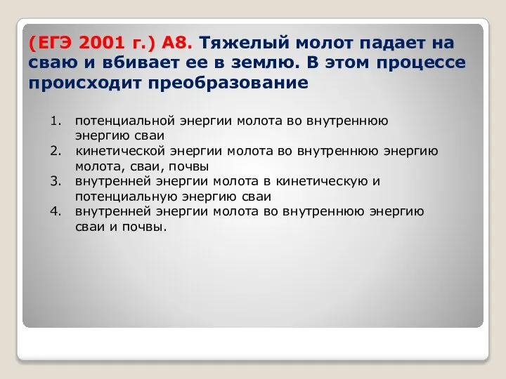 (ЕГЭ 2001 г.) А8. Тяжелый молот падает на сваю и вбивает