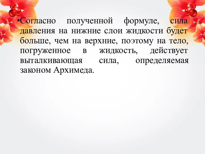 Согласно полученной формуле, сила давления на нижние слои жидкости будет больше,