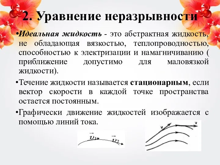 2. Уравнение неразрывности Идеальная жидкость - это абстрактная жидкость, не обладающая