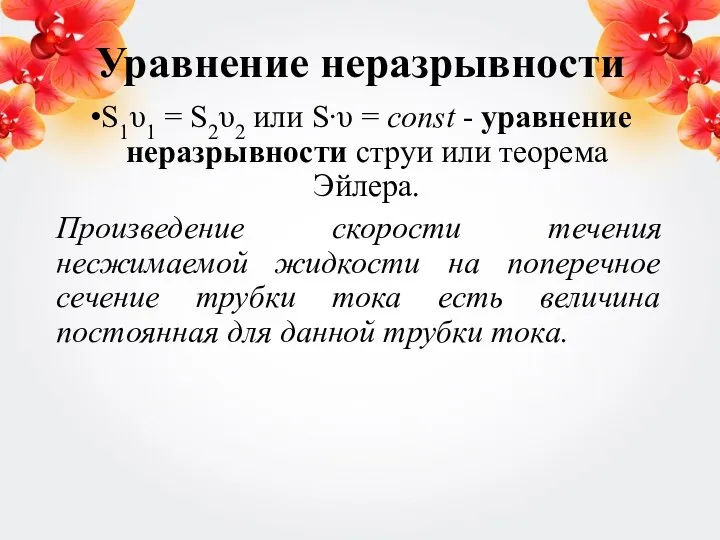 Уравнение неразрывности S1υ1 = S2υ2 или S∙υ = const - уравнение