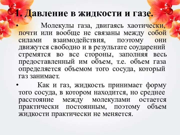 1. Давление в жидкости и газе. Молекулы газа, двигаясь хаотически, почти