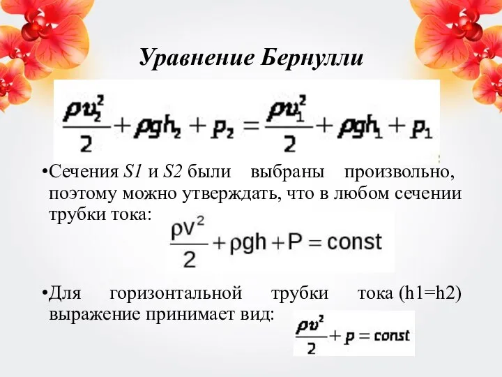 Уравнение Бернулли Сечения S1 и S2 были выбраны произвольно, поэтому можно