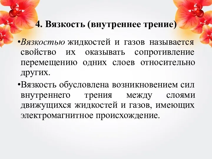 4. Вязкость (внутреннее трение) Вязкостью жидкостей и газов называется свойство их