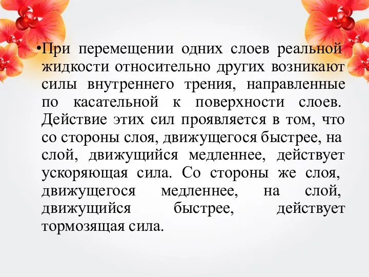 При пере­мещении одних слоев реальной жидкости относительно других возникают силы внутреннего