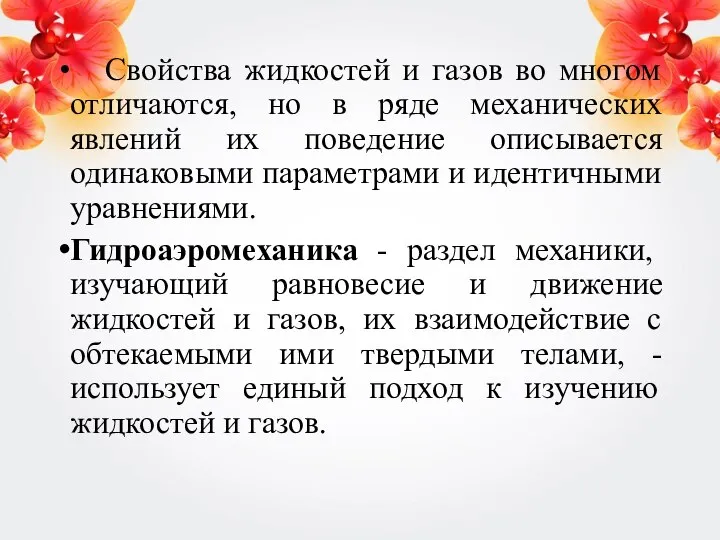 Свойства жидкостей и газов во многом отличаются, но в ряде механических