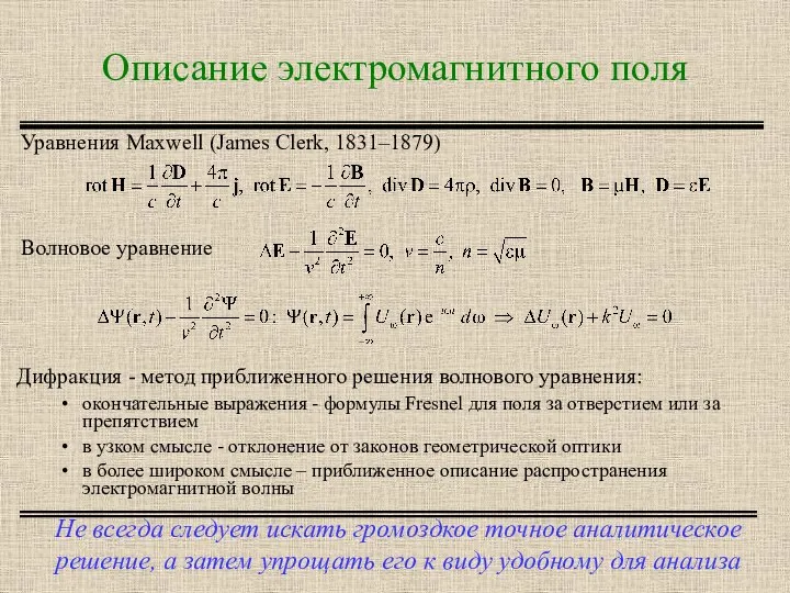 Описание электромагнитного поля Не всегда следует искать громоздкое точное аналитическое решение,