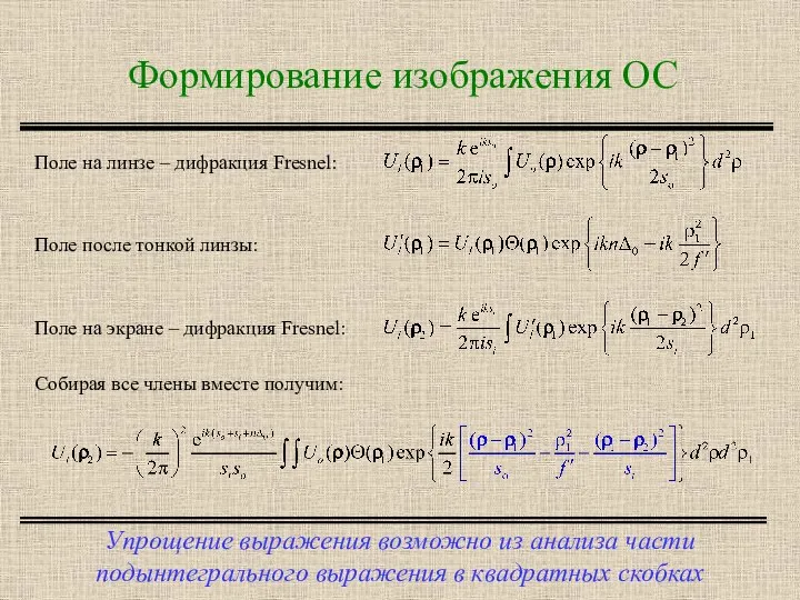 Формирование изображения ОС Упрощение выражения возможно из анализа части подынтегрального выражения